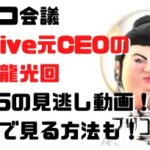 マツコ会議17Live元CEOの小野龍光回4/15の見逃し動画！無料で見る方法も！