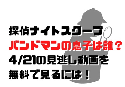 ナイトスクープバンドマンの息子回0421