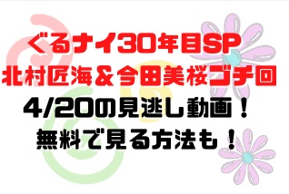 ぐるナイ北村匠海と今田美桜ゴチ回0420