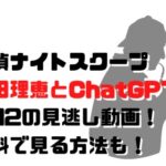 探偵ナイトスクープ柴田理恵とChatGPT回5/12の見逃し動画！無料で見る方法も！