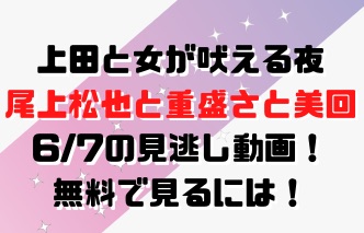 上田と女が吠える夜0607