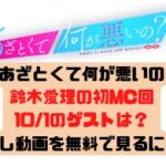 あざとくて何が悪いの鈴木愛理の初MC回10/1のゲストは？見逃し動画を無料で見るには！