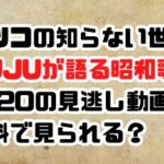 マツコの知らない世界JUJUが語る昭和歌謡回2/20の見逃し動画！無料で見られる？