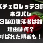 バチェロレッテ3のネタバレ第3話の脱落者は誰？デートの内容もまとめ！