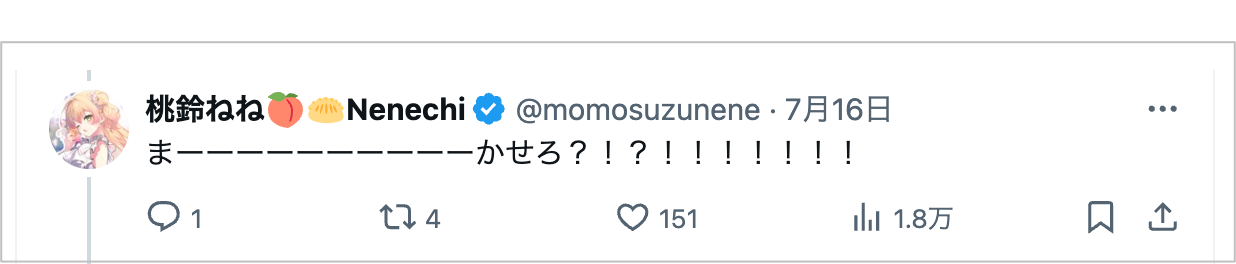 ねねちのツイート