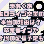 湊あくあホロライブ卒業の本当の理由は？卒業ライブや今後の配信予定も