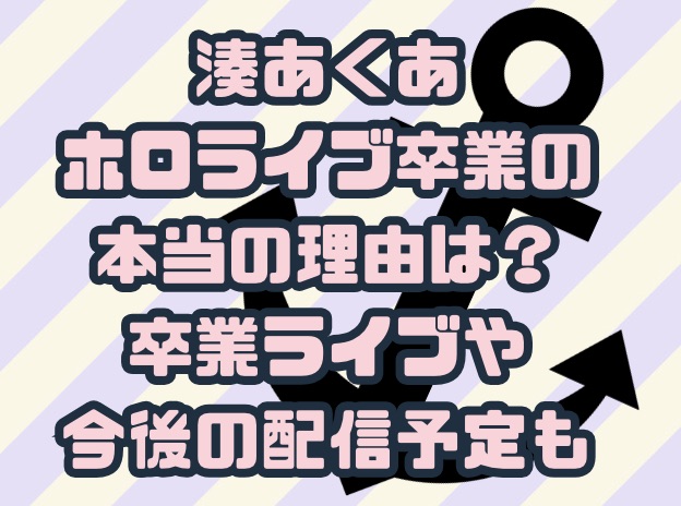 湊あくあホロライブ卒業