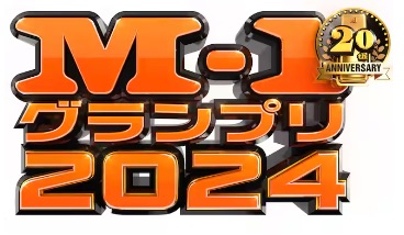 M1グランプリ2024