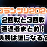 M1グランプリ2024の2回戦と3回戦通過者まとめ！決勝は誰になる？