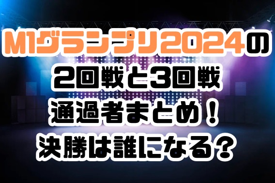 M1グランプリ2024通過者まとめ