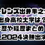 ヤーレンズ出井隼之介の出身高校大学は？学歴や経歴まとめ！M1_2024決勝出演？