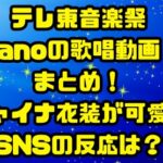 テレ東音楽祭anoの歌唱動画まとめ！チャイナ衣装が可愛いSNSの反応は？