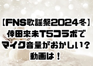 【FNS歌謡祭2024冬】倖田來未T5コラボのマイク音量