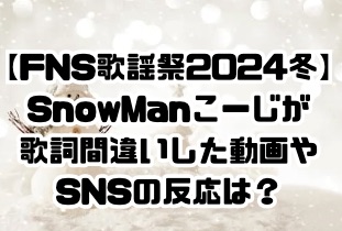 FNS歌謡祭2024冬SnowMan