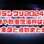 M1グランプリ2024年の優勝や敗者復活枠は誰?全ネタと点数まとめ!