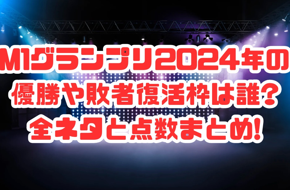 M1グランプリ2024決勝