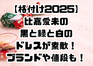 格付け2025比嘉愛未のドレス