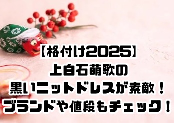 格付2025上白石萌歌