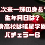 久次米一輝の身長や生年月日は?出身高校は暁星学園！バチェラー6