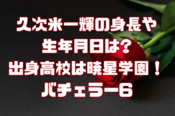久次米一輝1