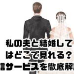 私の夫と結婚してはどこで見れる？配信サービスを徹底解説！