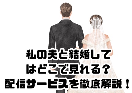 私の夫と結婚して