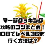 マージクッキング攻略のコツまとめ！無課金30日でレベル36まで行く方法は？