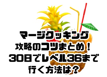 マージクッキング攻略