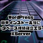 【XServer】WordPress簡単インストール後に「データベース接続確立エラー」が出た時の対処法