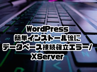 データベース接続確立エラー